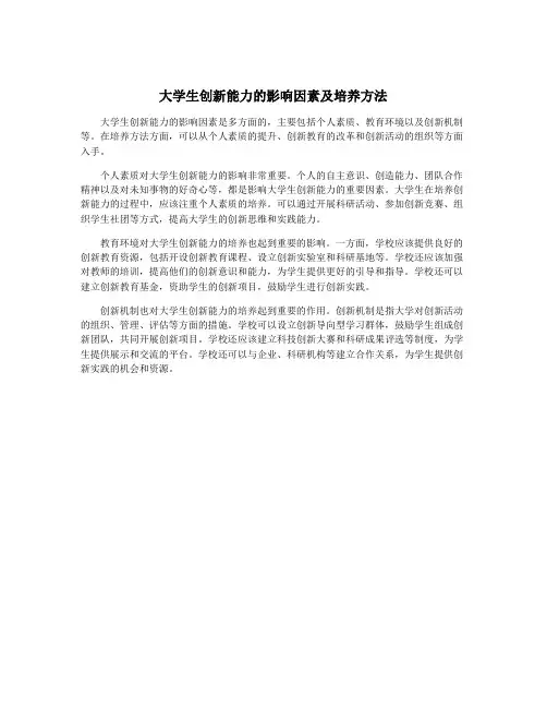 大学生创新能力的影响因素及培养方法