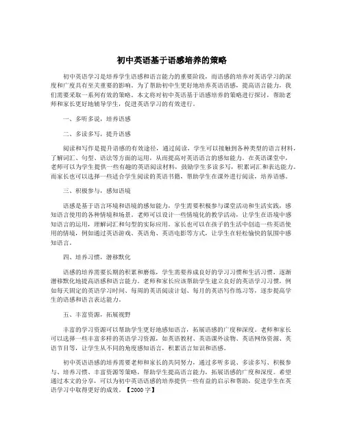 初中英语基于语感培养的策略