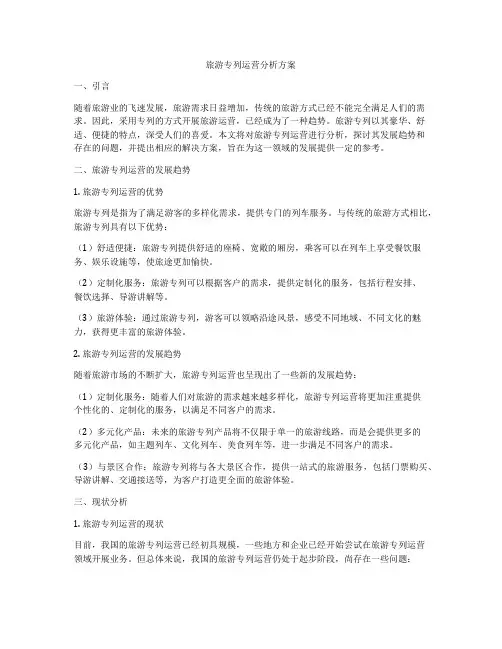 旅游专列运营分析方案