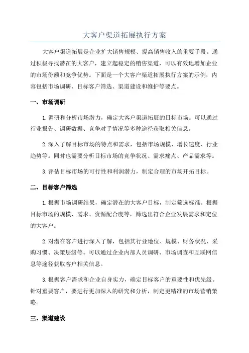 大客户渠道拓展执行方案