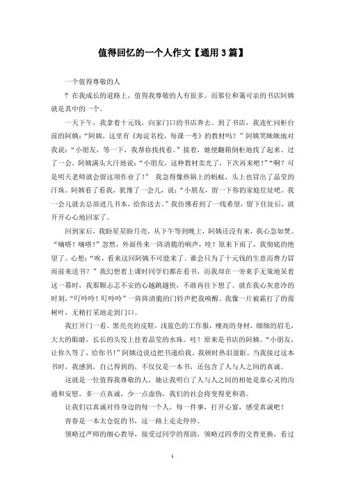 精选值得回忆的一个人作文【通用3篇】