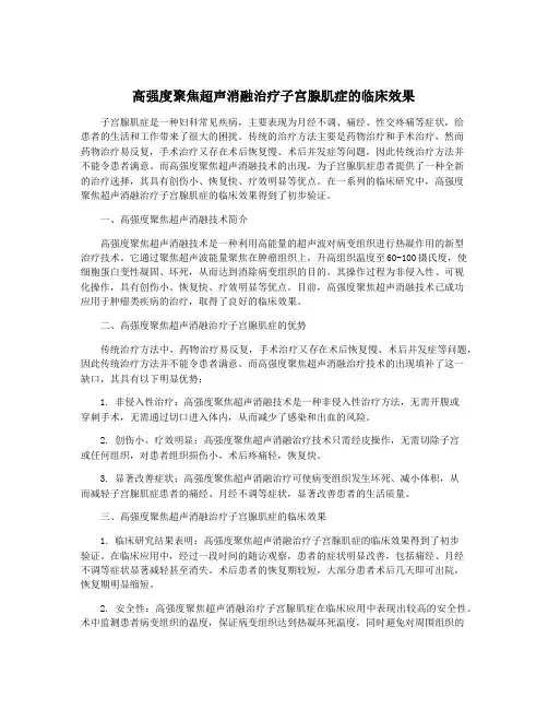 高强度聚焦超声消融治疗子宫腺肌症的临床效果