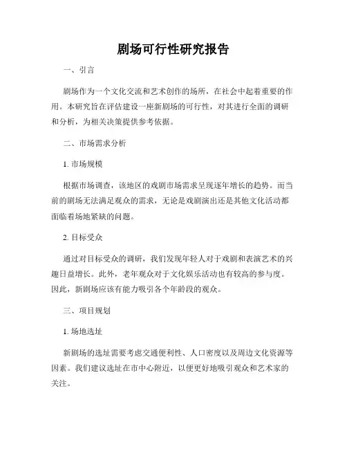 剧场可行性研究报告