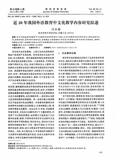 近20年我国外语教育中文化教学内容研究综述