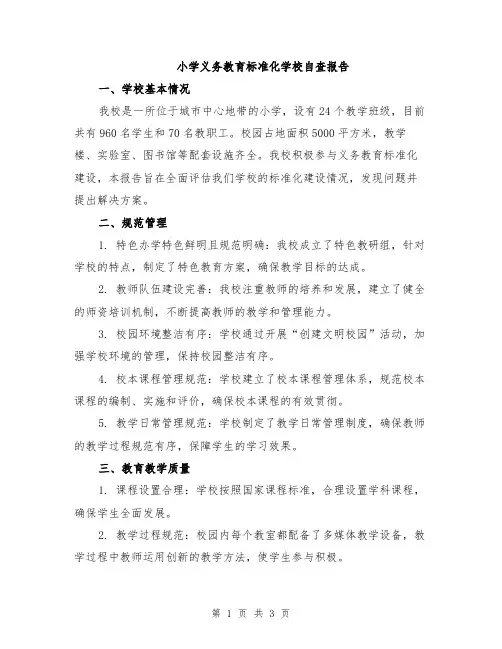 小学义务教育标准化学校自查报告