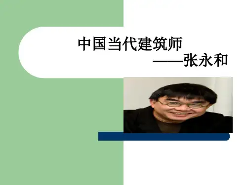 中国当代建筑师-张永和