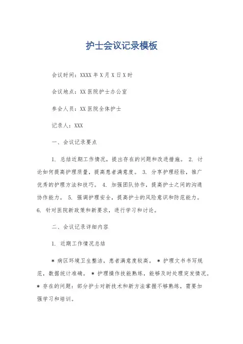 护士会议记录模板