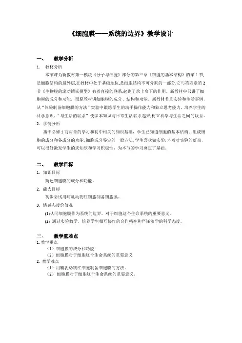 3.1《细胞膜——系统的边界》教案