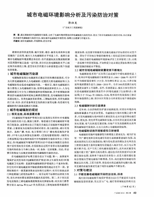 城市电磁环境影响分析及污染防治对策