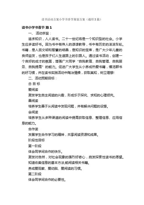 读书活动方案小学书香节策划方案（通用3篇）