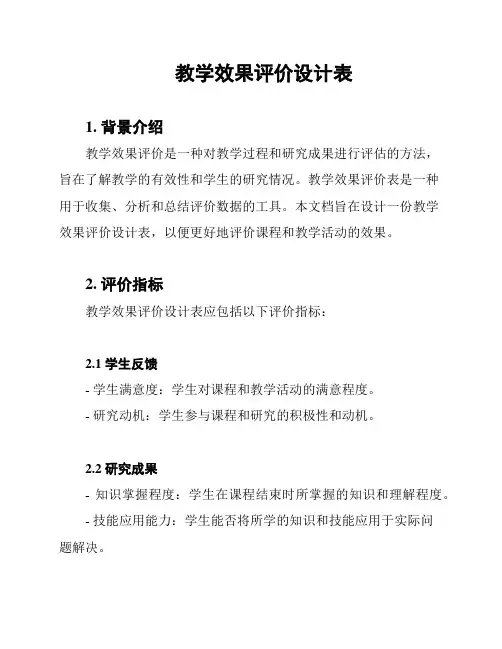 教学效果评价设计表