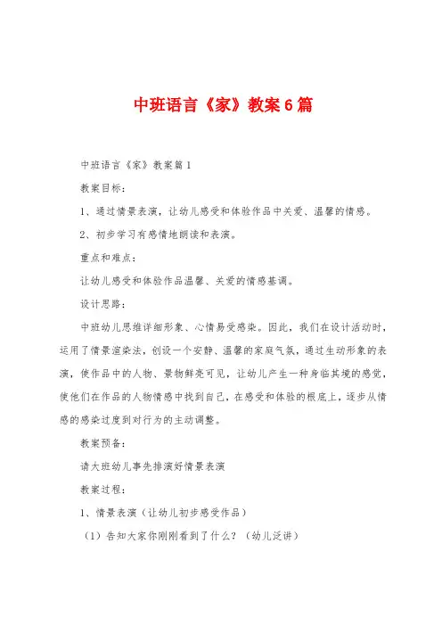 中班语言《家》教案6篇