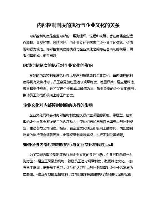 内部控制制度的执行与企业文化的关系