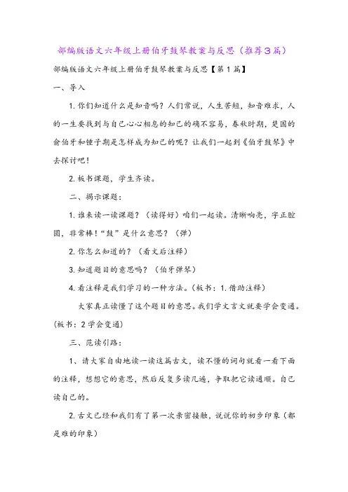 部编版语文六年级上册伯牙鼓琴教案与反思(推荐3篇)