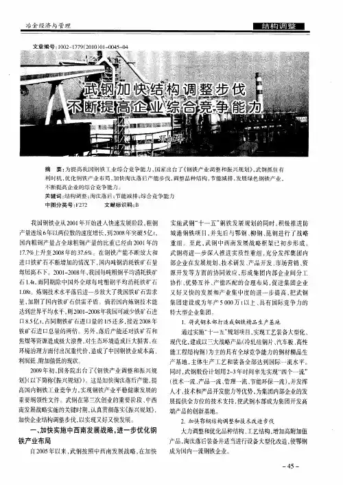 武钢加快结构调整步伐不断提高企业综合竞争能力