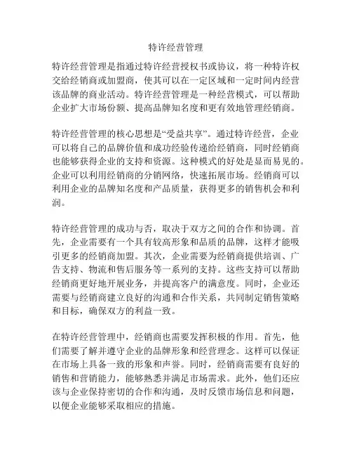 特许经营管理