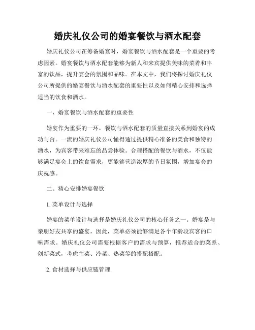 婚庆礼仪公司的婚宴餐饮与酒水配套