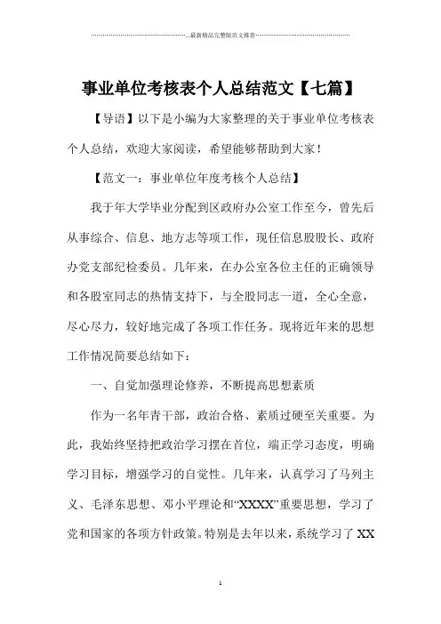 事业单位考核表精编个人总结范文【七篇】