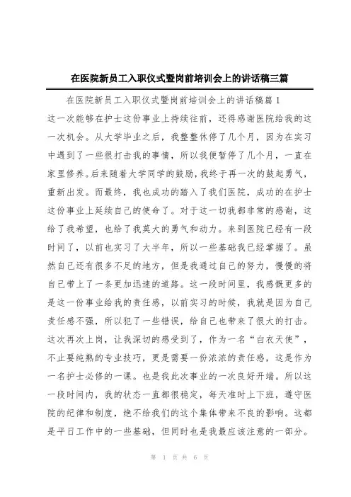 在医院新员工入职仪式暨岗前培训会上的讲话稿三篇