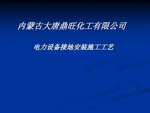 电力设施接地施工工艺