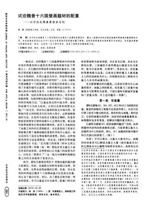 试论魏晋十六国壁画题材的配置——以河西走廊墓葬壁画为例