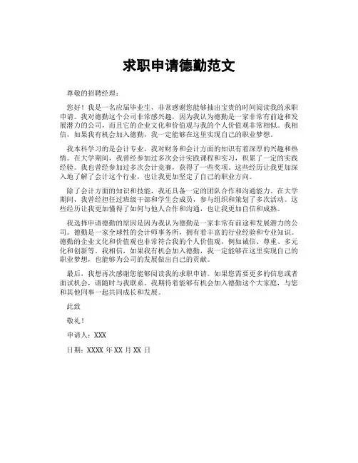 求职申请德勤范文
