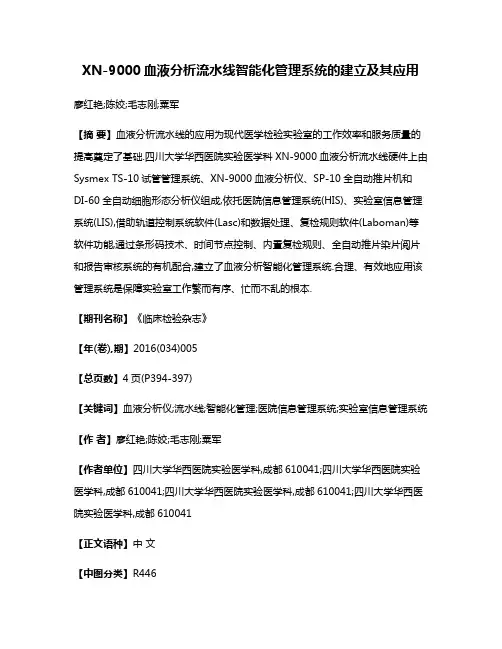 XN-9000血液分析流水线智能化管理系统的建立及其应用