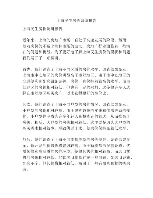 上海民生房价调研报告