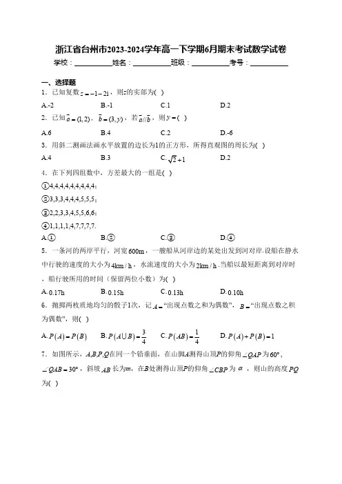 浙江省台州市2023-2024学年高一下学期6月期末考试数学试卷(含解析)