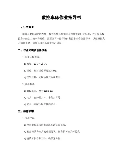 数控车床作业指导书
