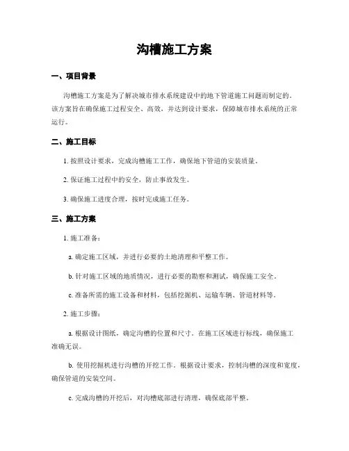 沟槽施工方案