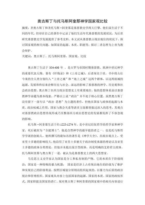 奥古斯丁与阿奎那国家观比较