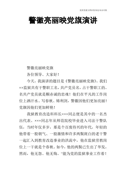 警徽亮丽映党旗演讲