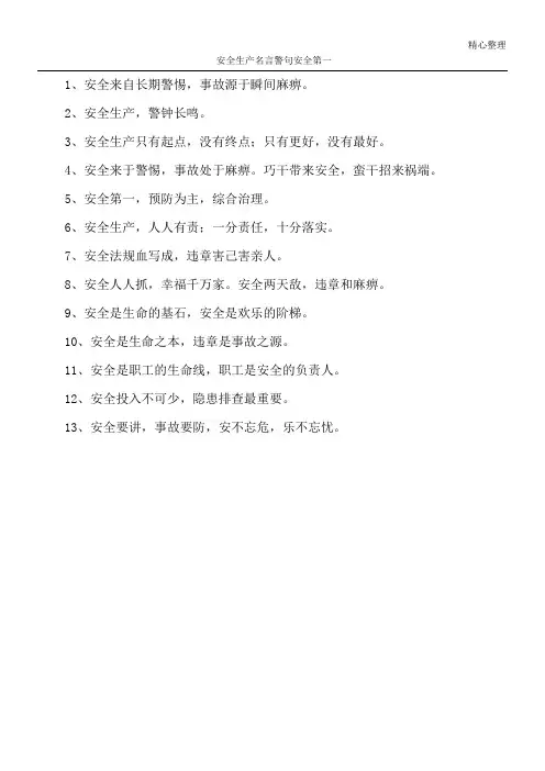 安全生产名言警句 安全第一