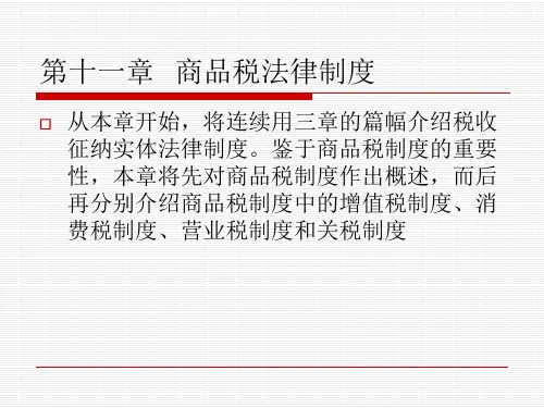 《财税法学》-21世纪精品教材 第十一章 商品税法律制度