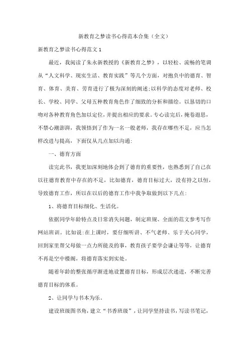 新教育之梦读书心得范本合集(全文)