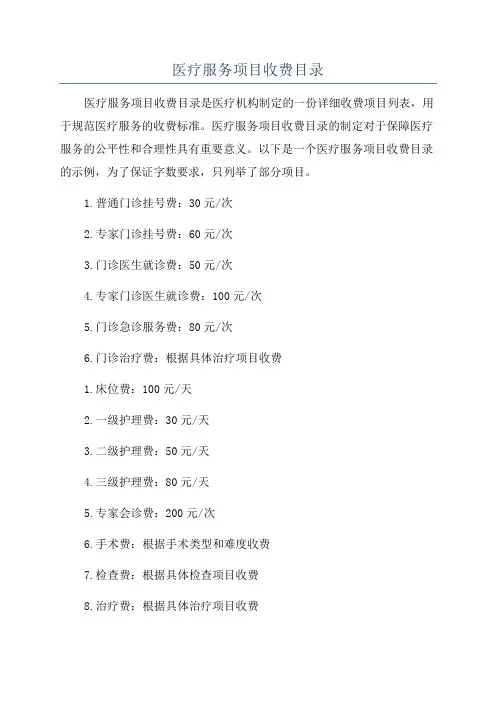 医疗服务项目收费目录