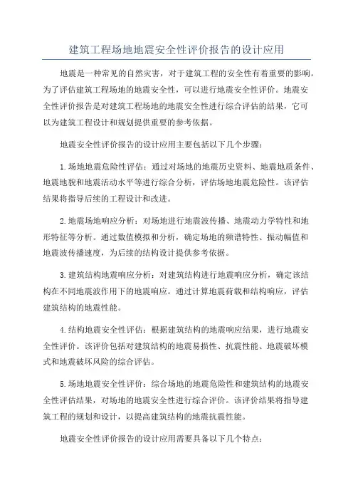 建筑工程场地地震安全性评价报告的设计应用