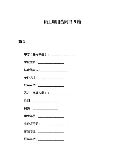 员工聘用合同书5篇
