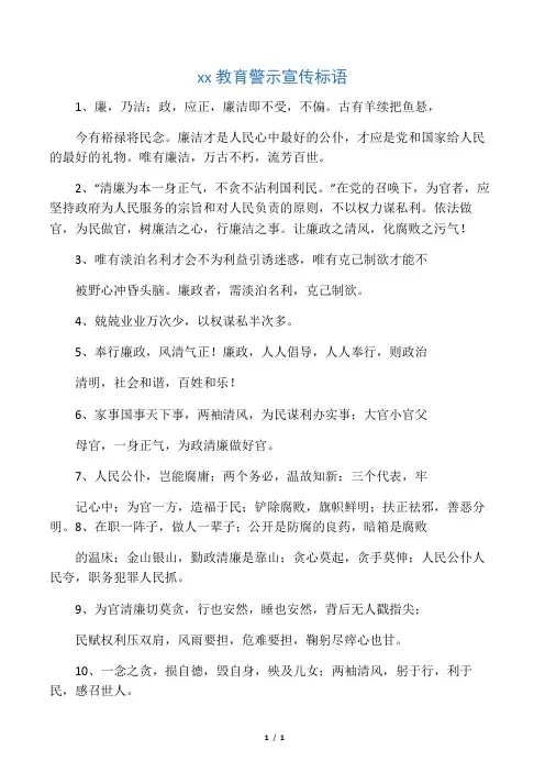 廉政教育警示宣传标语