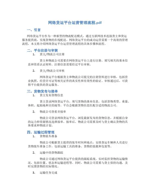 网络货运平台运营管理流程pdf