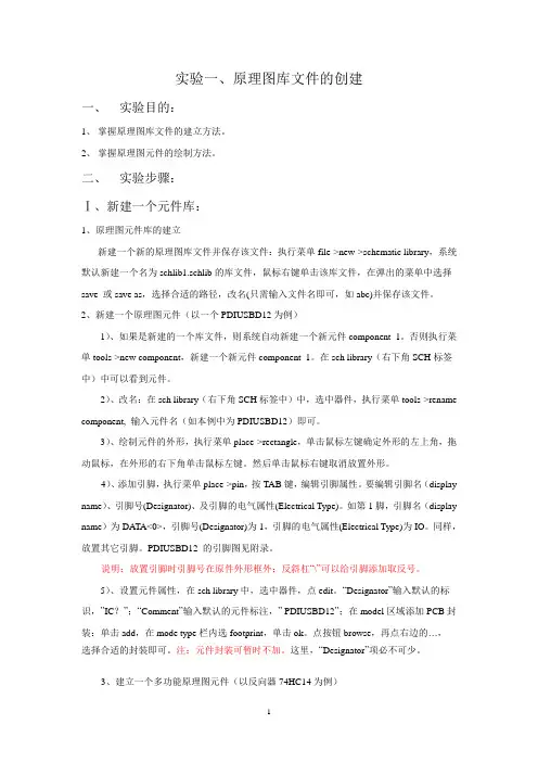 实验指导书1——原理图库文件的创建