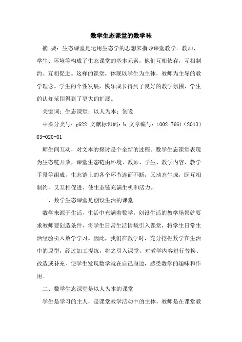 数学生态课堂数学味论文