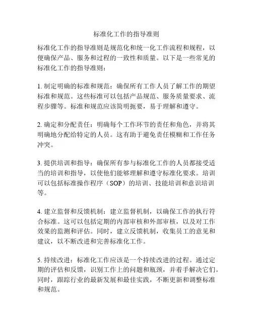 标准化工作的指导准则