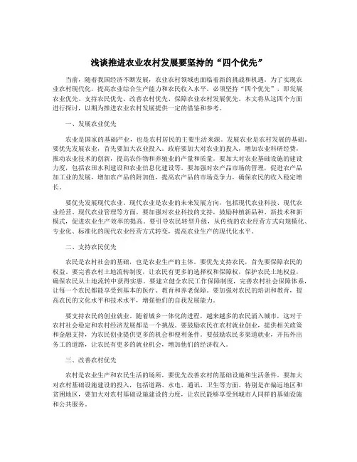浅谈推进农业农村发展要坚持的“四个优先”