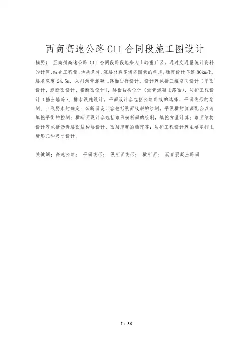 西商高速公路C11合同段施工图设计说明书