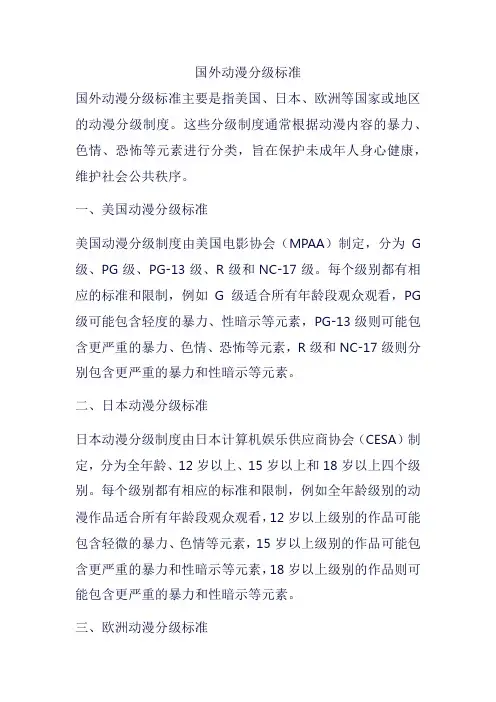 国外动漫分级标准