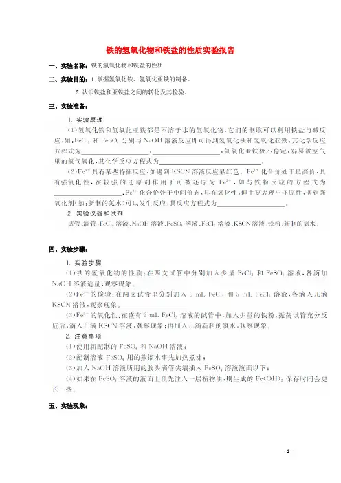 高中化学实验铁的氢氧化物和铁盐的性质实验报告练习新人教必修