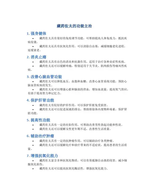 藏药佐太的功能主治