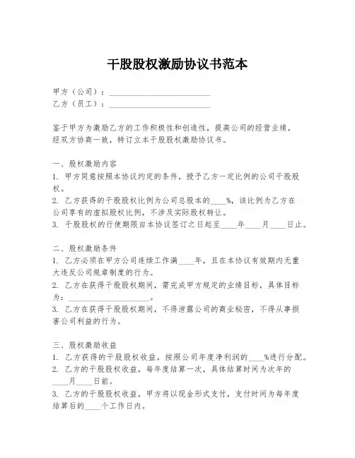干股股权激励协议书范本
